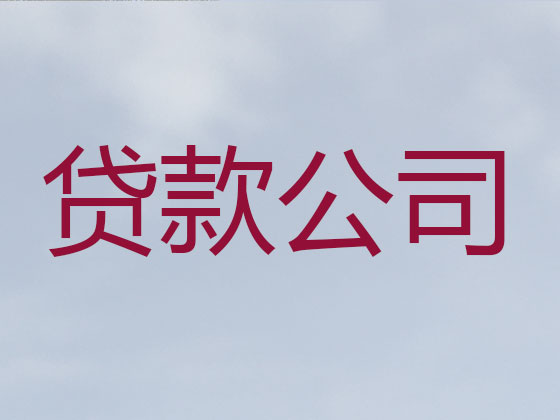 克孜勒苏正规贷款公司-银行担保贷款